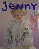 わらし　　ジェニーの本 Amazon.co.jp: jenny ジェニー 93春 no.14 手づくりドレスと